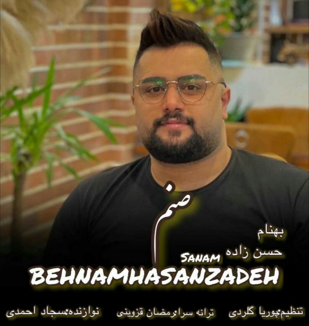 بهنام حسن زاده صنم